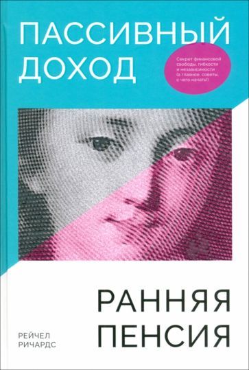 Обложка книги "Ричардс: Пассивный доход, ранняя пенсия. Секрет финансовой свободы, гибкости и независимости"