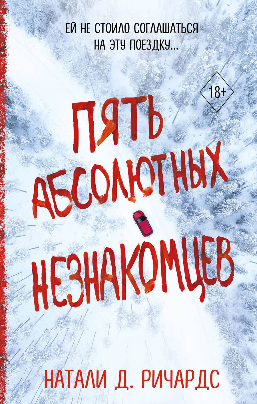 Обложка книги "Ричардс: Пять абсолютных незнакомцев"