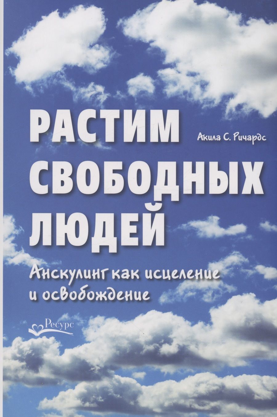 Обложка книги "Ричардс: Растим свободных людей. Анскулинг как исцеление и освобождение"