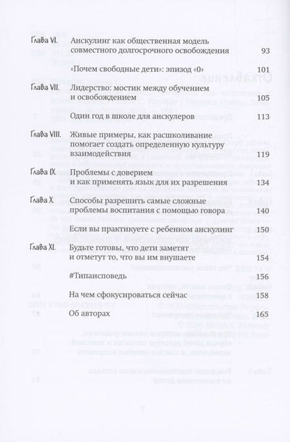 Фотография книги "Ричардс: Растим свободных людей. Анскулинг как исцеление и освобождение"