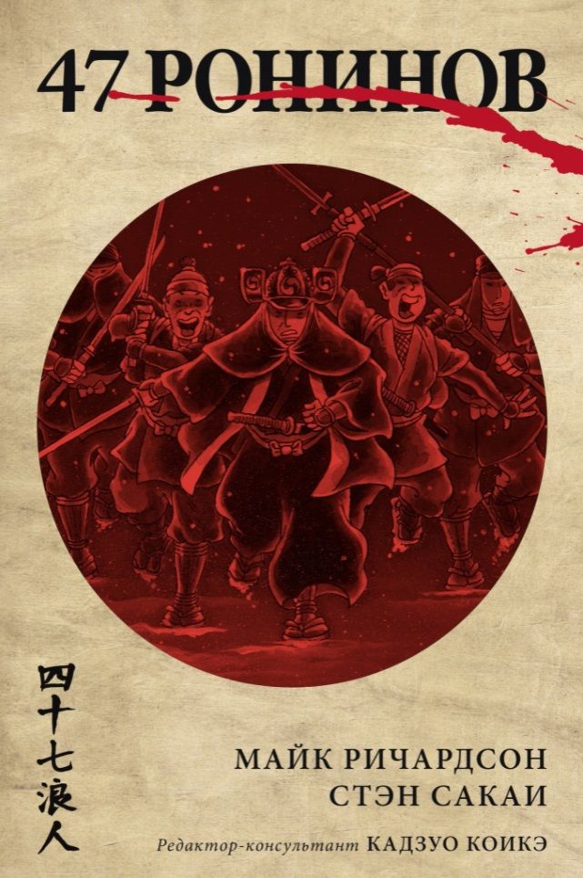 Обложка книги "Ричардсон: 47 ронинов"