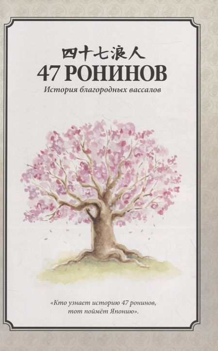 Фотография книги "Ричардсон: 47 ронинов"