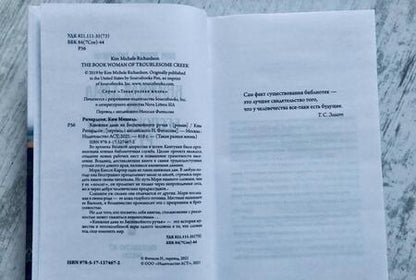 Фотография книги "Ричардсон: Книжная дама из Беспокойного ручья"