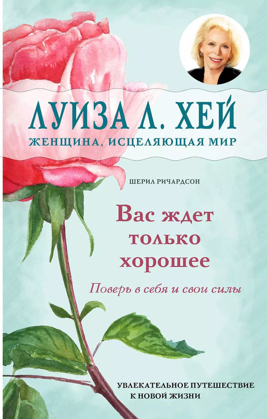 Обложка книги "Ричардсон, Л.: Вас ждет только хорошее"