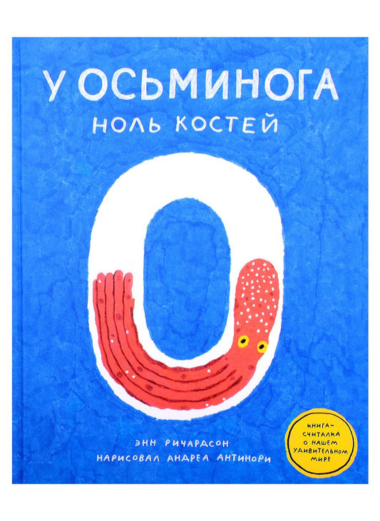 Обложка книги "Ричардсон: У осьминога ноль костей. Книга-считалка о нашем удивительном мире"