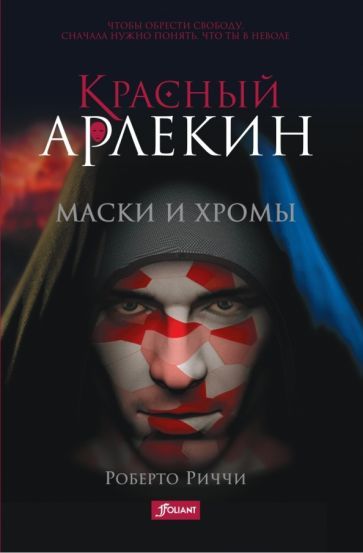 Обложка книги "Риччи: Красный Арлекин. Маски и хромы"