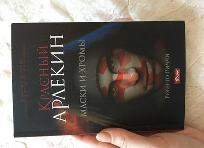Фотография книги "Риччи: Красный Арлекин. Маски и хромы"