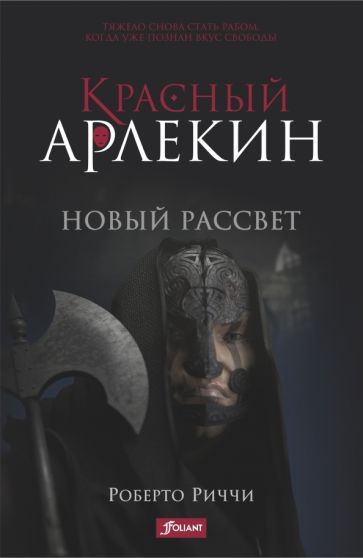 Обложка книги "Риччи: Красный Арлекин. Новый рассвет"