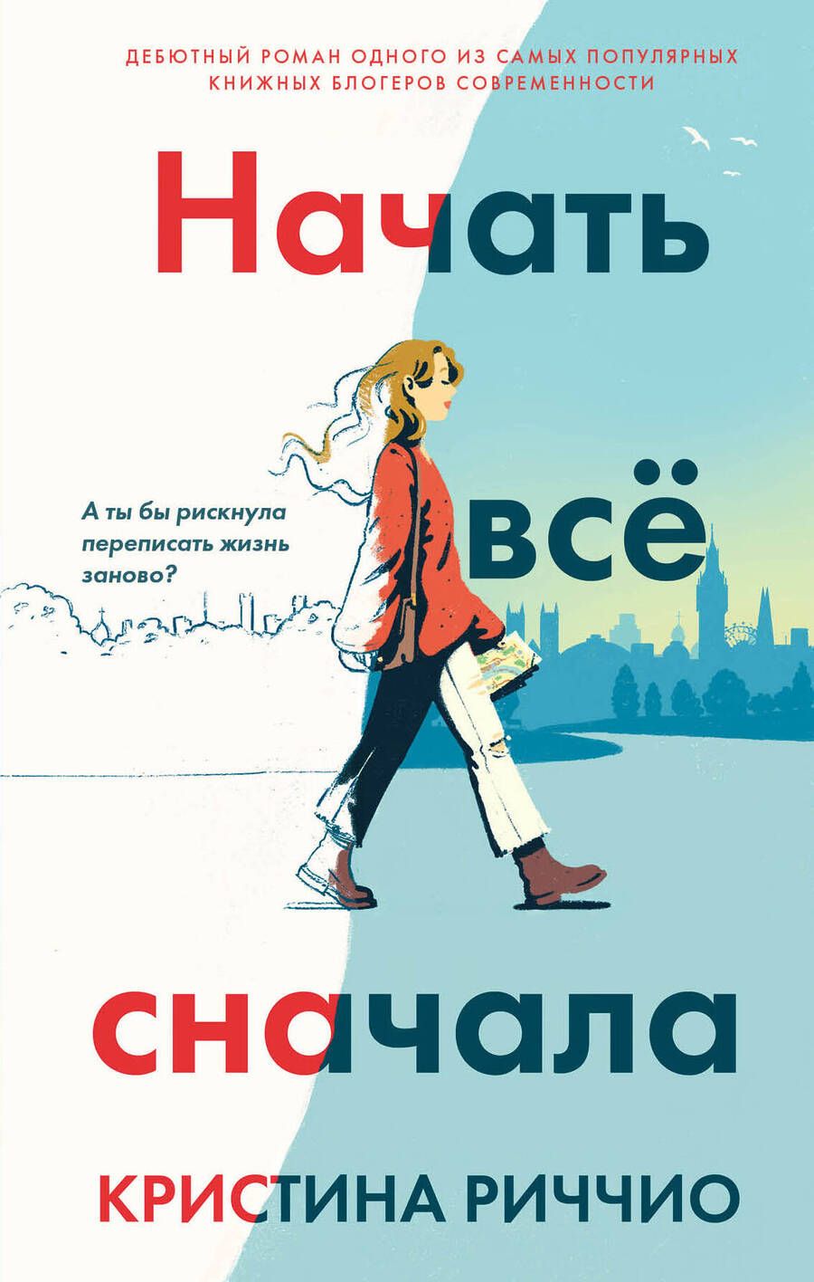 Обложка книги "Риччио: Начать всё сначала"