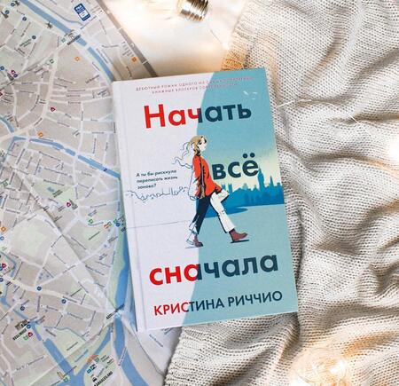 Фотография книги "Риччио: Начать всё сначала"
