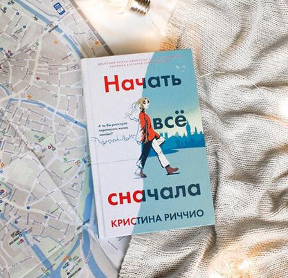 Фотография книги "Риччио: Начать всё сначала"