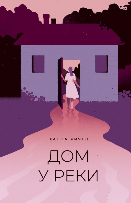 Обложка книги "Ричел: Дом у реки"