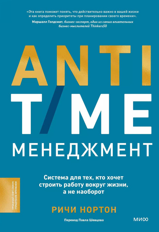 Обложка книги "Ричи Нортон: ANTI-TIME-менеджмент. Система для тех, кто хочет строить работу вокруг жизни, а не наоборот"