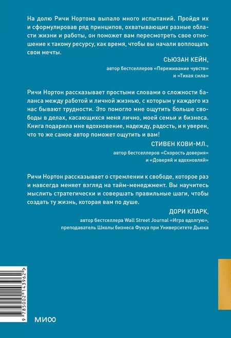 Фотография книги "Ричи Нортон: ANTI-TIME-менеджмент. Система для тех, кто хочет строить работу вокруг жизни, а не наоборот"