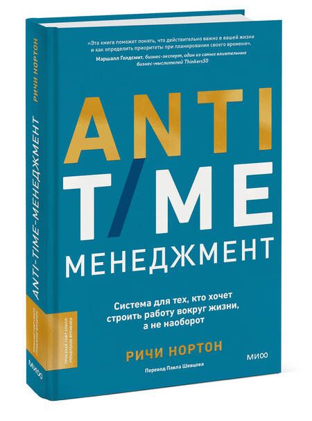 Фотография книги "Ричи Нортон: ANTI-TIME-менеджмент. Система для тех, кто хочет строить работу вокруг жизни, а не наоборот"