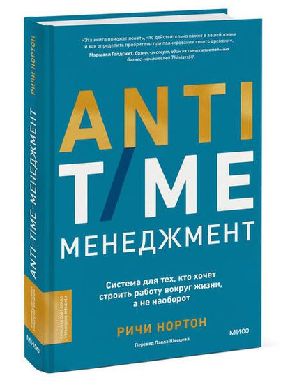 Фотография книги "Ричи Нортон: ANTI-TIME-менеджмент. Система для тех, кто хочет строить работу вокруг жизни, а не наоборот"