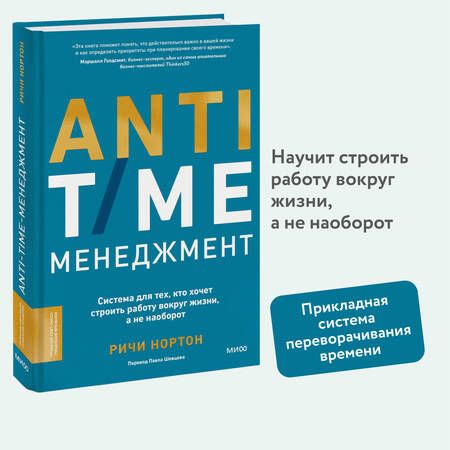 Фотография книги "Ричи Нортон: ANTI-TIME-менеджмент. Система для тех, кто хочет строить работу вокруг жизни, а не наоборот"