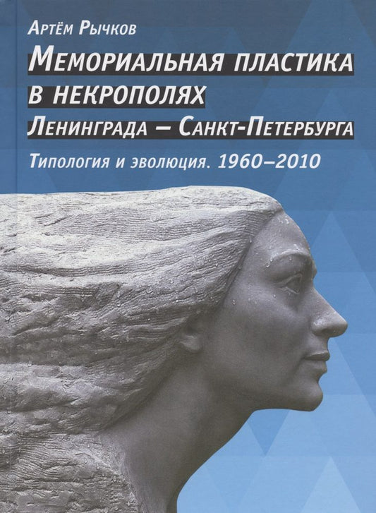 Обложка книги "Рычков: Мемориальная пластика в некрополях Ленинграда - Санкт-Петербурга"