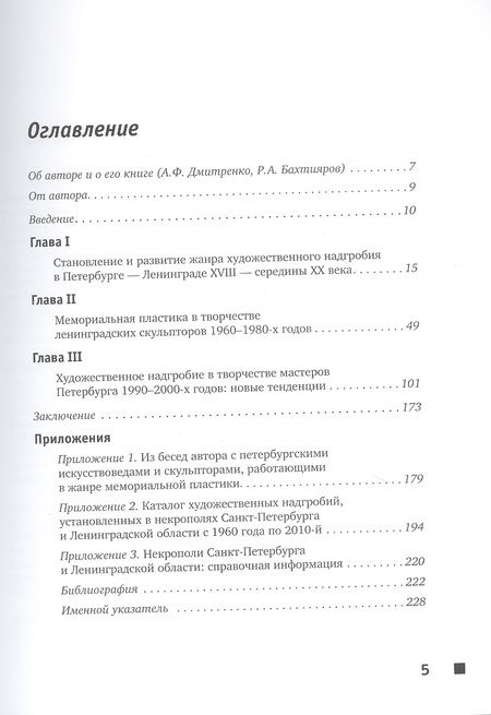 Фотография книги "Рычков: Мемориальная пластика в некрополях Ленинграда - Санкт-Петербурга"
