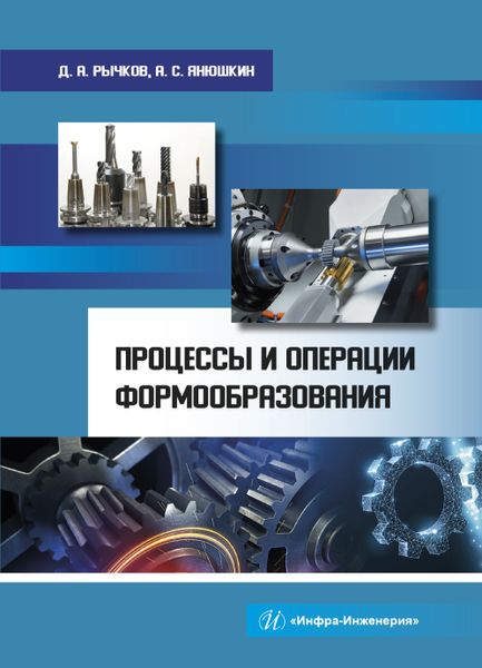 Обложка книги "Рычков, Янюшкин: Процессы и операции формообразования. Учебное пособие"