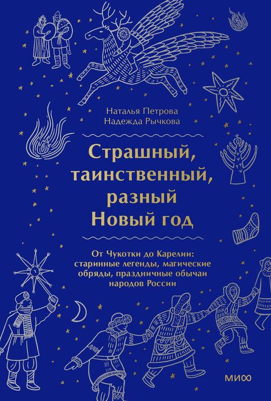 Обложка книги "Рычкова, Петрова: Страшный, таинственный, разный Новый год. От Чукотки до Карелии.Старинные легенды, магические обряды"