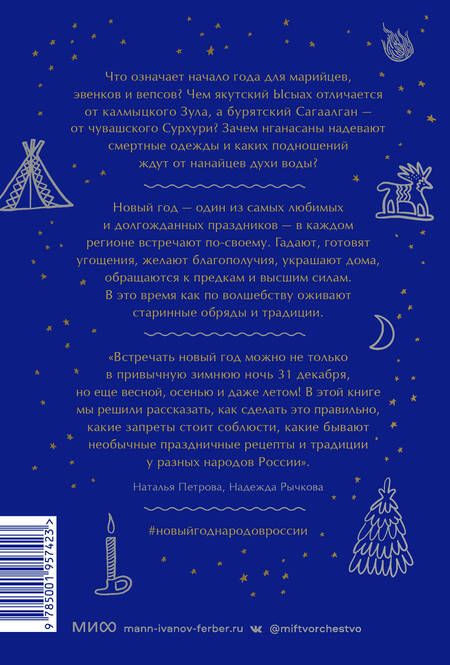 Фотография книги "Рычкова, Петрова: Страшный, таинственный, разный Новый год. От Чукотки до Карелии.Старинные легенды, магические обряды"