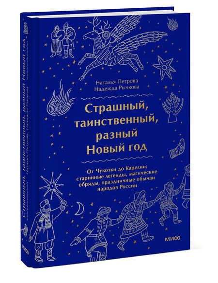 Фотография книги "Рычкова, Петрова: Страшный, таинственный, разный Новый год. От Чукотки до Карелии.Старинные легенды, магические обряды"