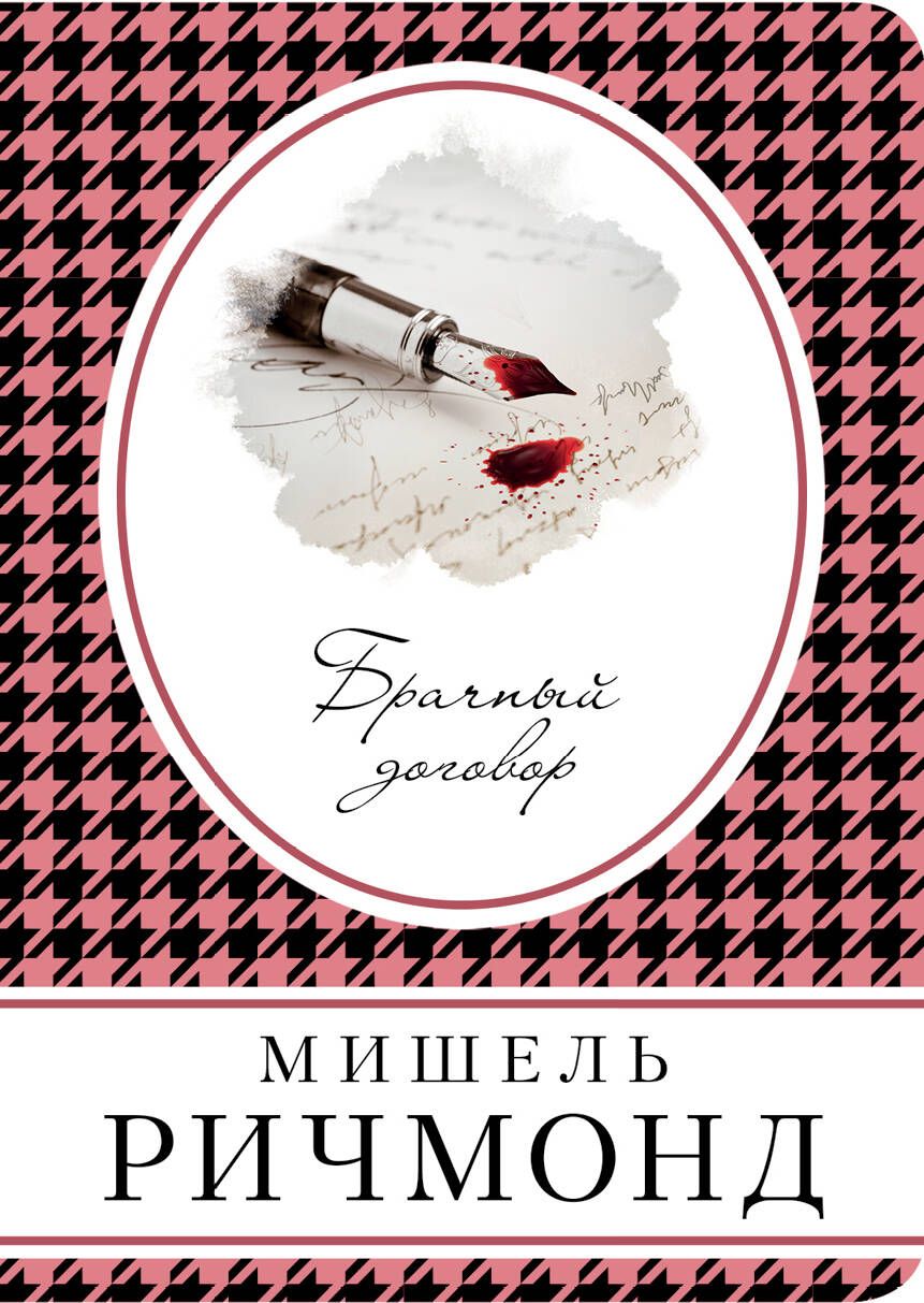 Обложка книги "Ричмонд: Брачный договор"