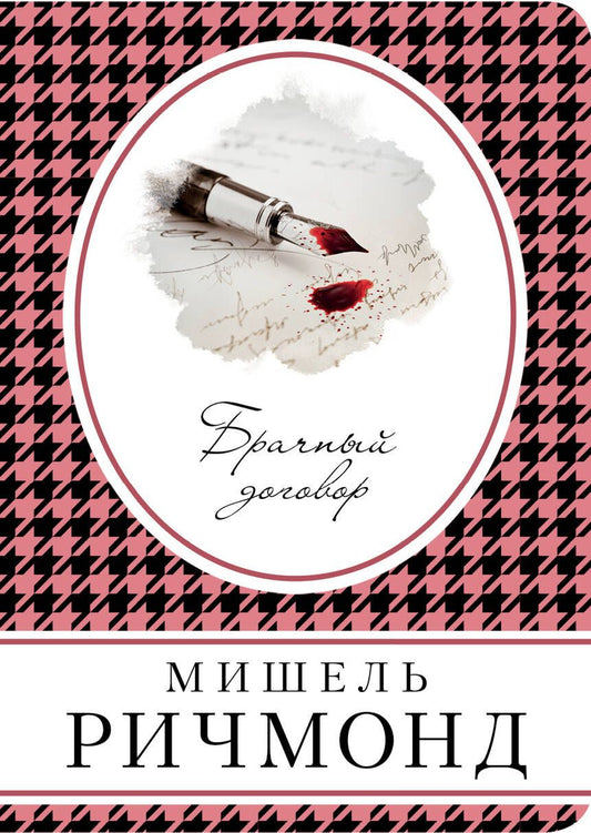 Обложка книги "Ричмонд: Брачный договор"