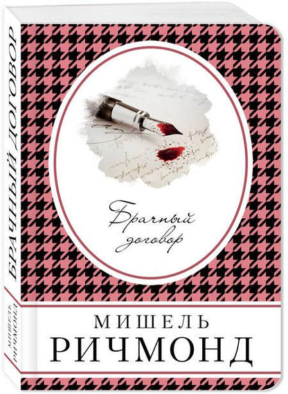 Фотография книги "Ричмонд: Брачный договор"