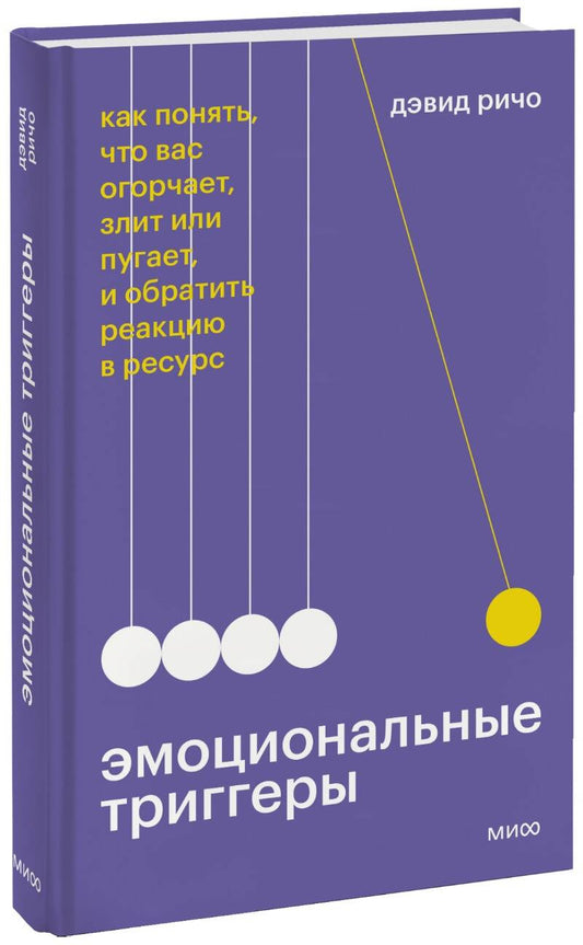 Обложка книги "Ричо: Эмоциональные триггеры. Как понять, что вас огорчает, злит или пугает, и обратить реакцию в ресурс"