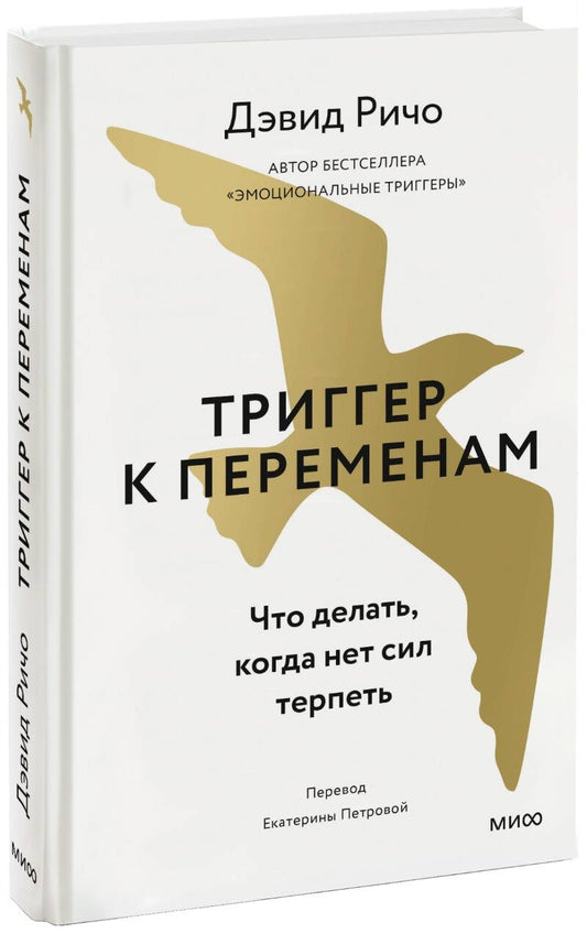 Обложка книги "Ричо: Триггер к переменам. Что делать, когда нет сил терпеть"