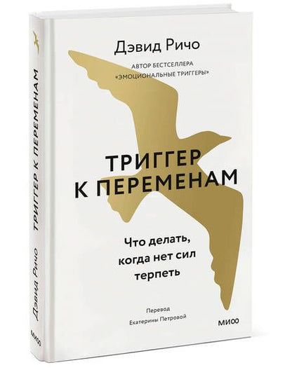 Фотография книги "Ричо: Триггер к переменам. Что делать, когда нет сил терпеть"