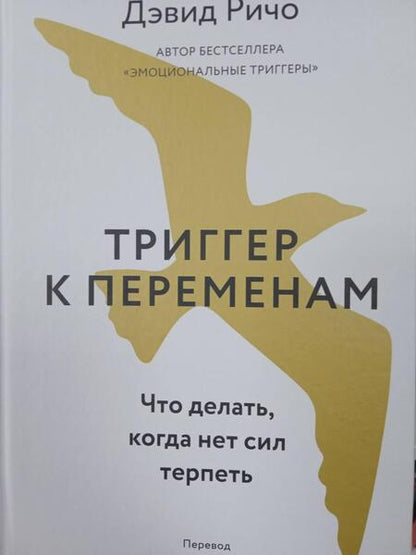 Фотография книги "Ричо: Триггер к переменам. Что делать, когда нет сил терпеть"
