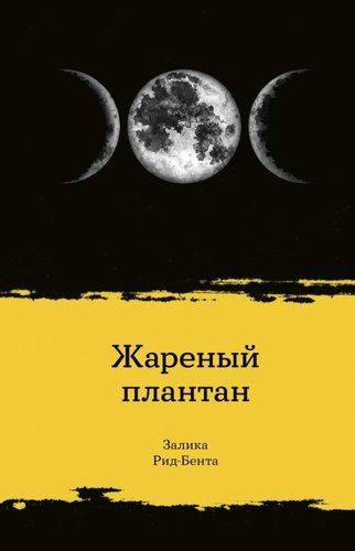 Обложка книги "Рид-Бента: Жареный плантан"