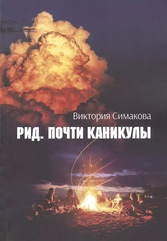 Обложка книги "Рид. Почти каникулы"