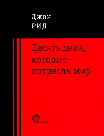 Обложка книги "Рид: 10 дней, которые потрясли мир"