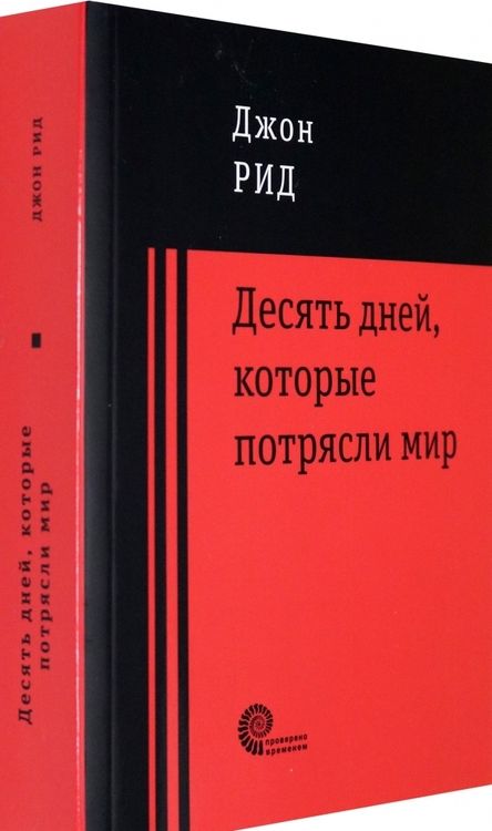 Фотография книги "Рид: 10 дней, которые потрясли мир"