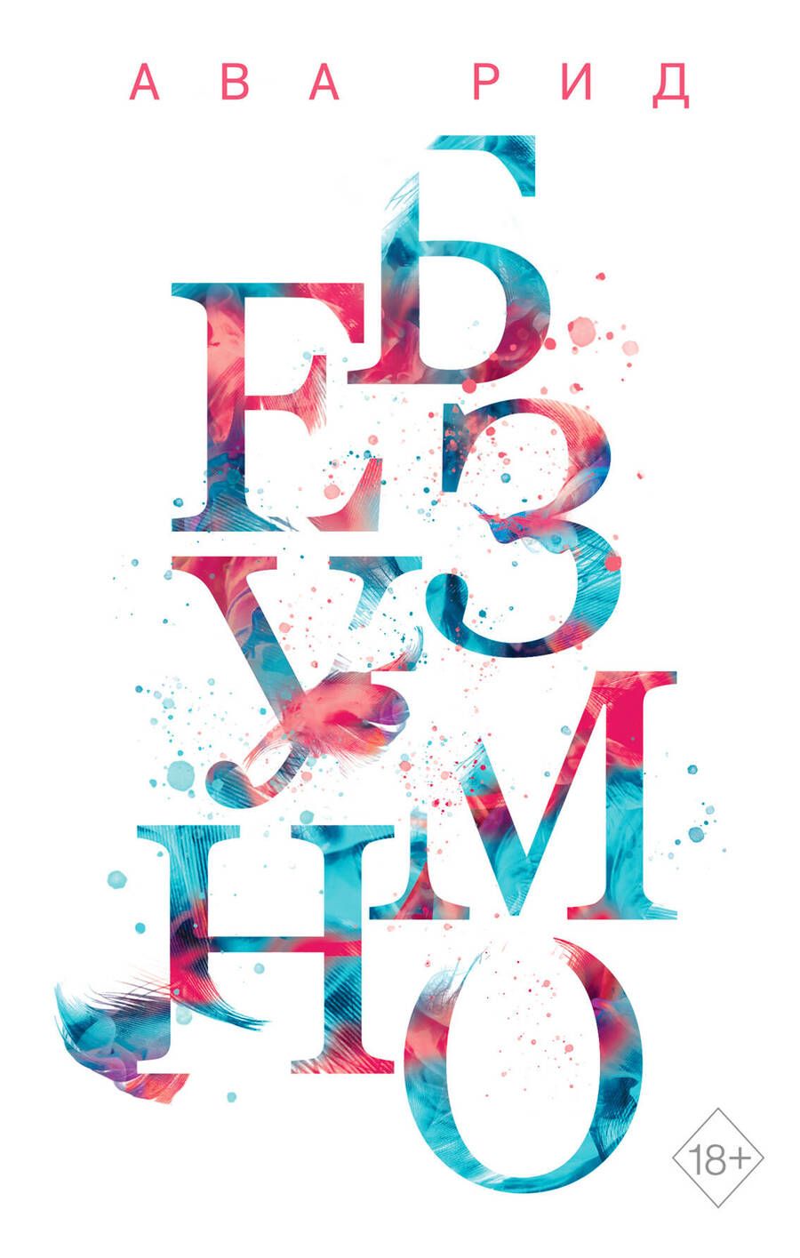 Обложка книги "Рид: Безумно"