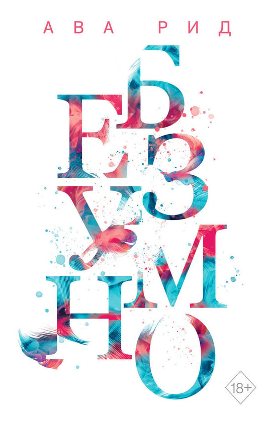 Обложка книги "Рид: Безумно"