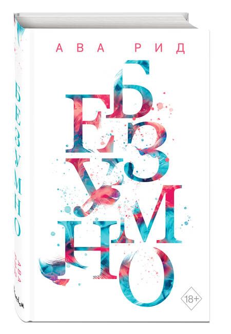 Фотография книги "Рид: Безумно"