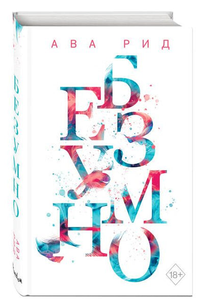 Фотография книги "Рид: Безумно"