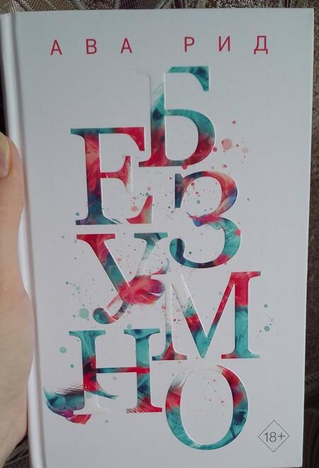 Фотография книги "Рид: Безумно"