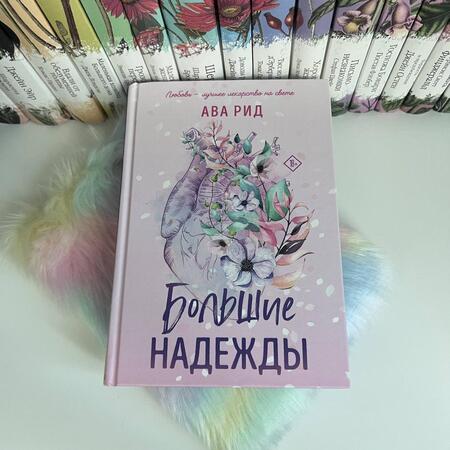 Фотография книги "Рид: Большие надежды"