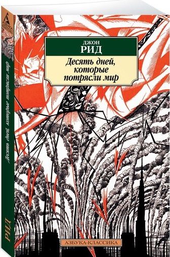 Обложка книги "Рид: Десять дней, которые потрясли мир"