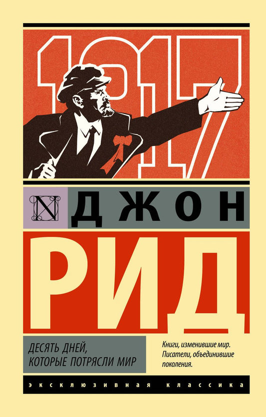 Обложка книги "Рид: Десять дней, которые потрясли мир"