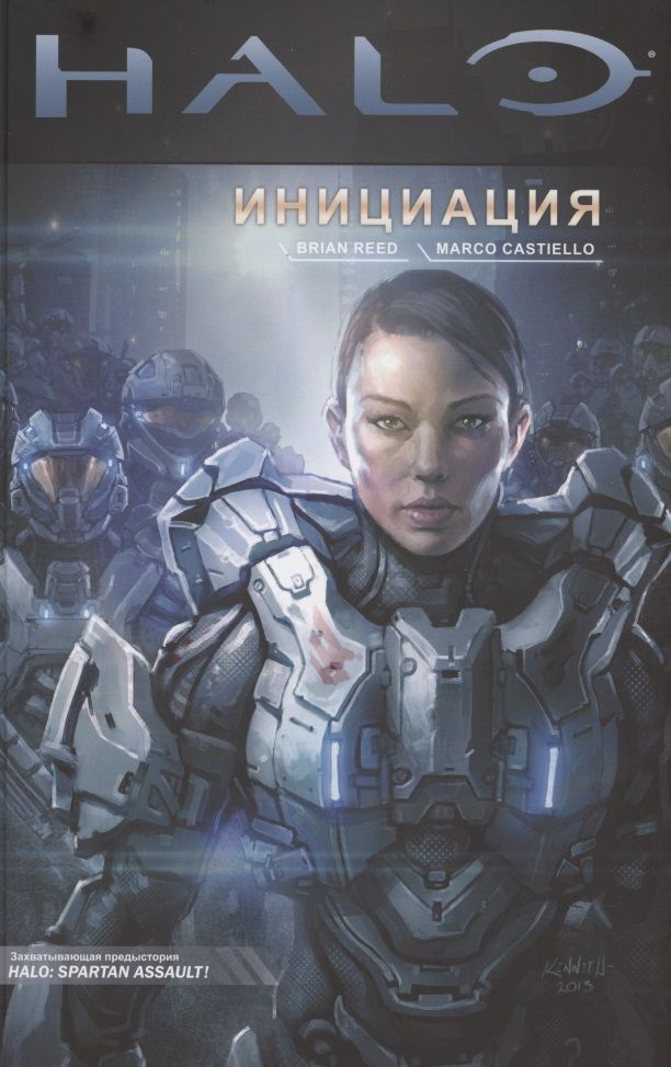 Обложка книги "Рид: Halo. Инициация"
