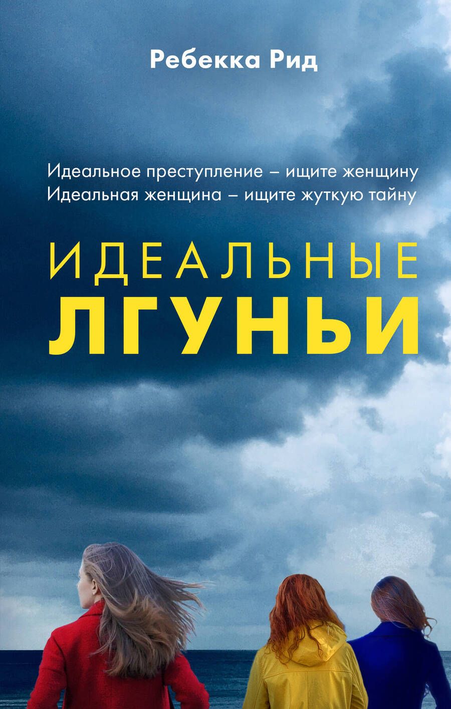 Обложка книги "Рид: Идеальные лгуньи"