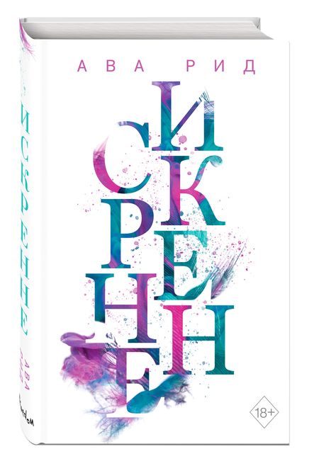 Фотография книги "Рид: Искренне (#1)"