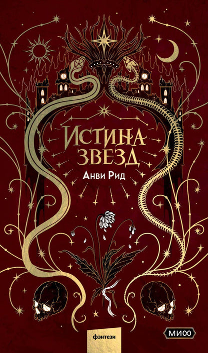 Обложка книги "Рид: Истина звезд"